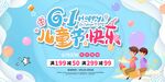 六一儿童节快乐Banner