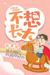 不想长大儿童节海报