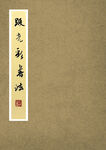 段光彩先生书法册页