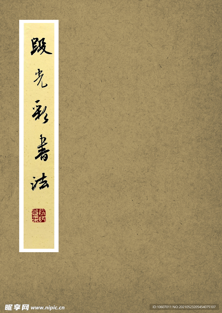 段光彩先生书法册页