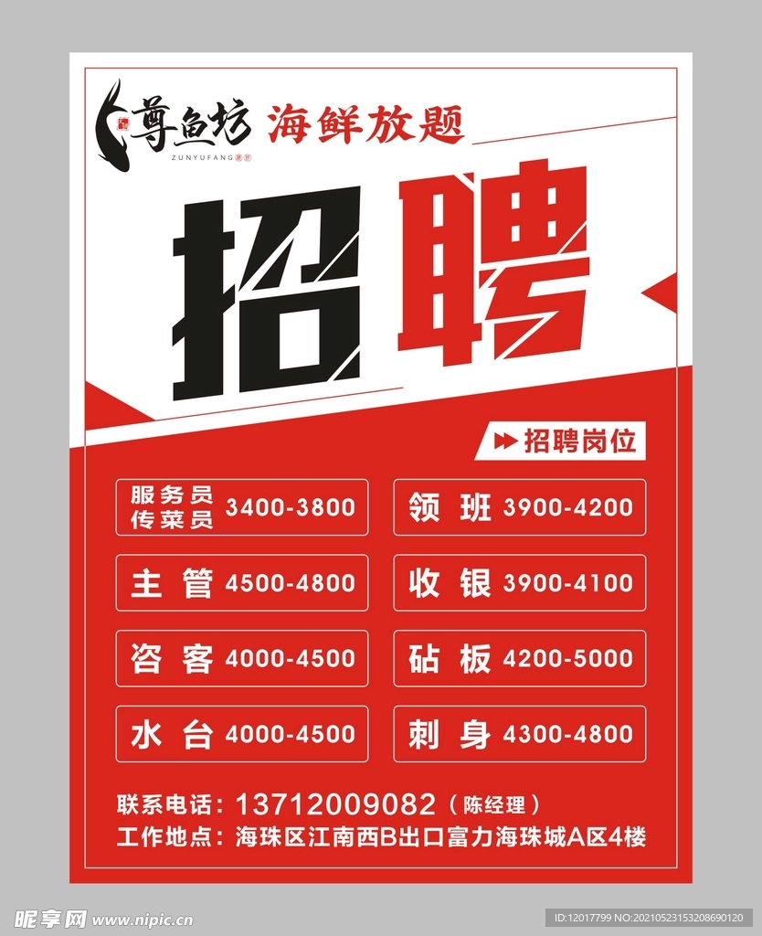 招聘海报