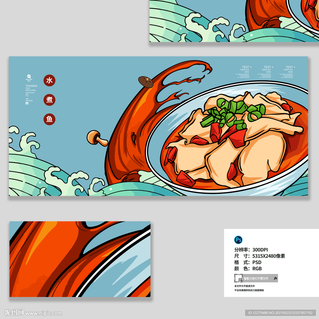 手绘水煮鱼插画海报