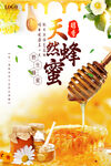  清新天然蜂蜜宣传海报