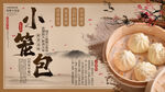中国风中式早餐小笼包