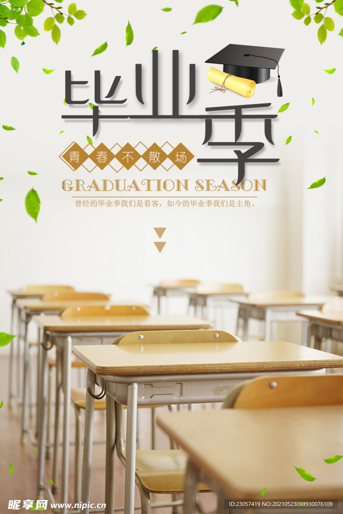 青春不散场毕业季