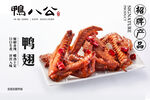 鸭翅