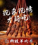 红柳枝烤肉串