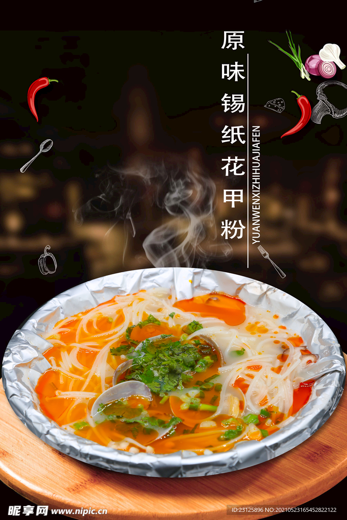 原味锡纸花甲粉
