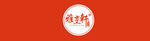 雅烹轩吧台