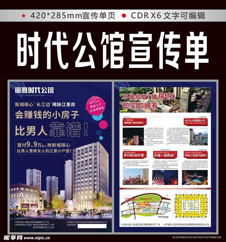 时代公馆宣传单