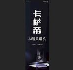 卡萨帝 烟机