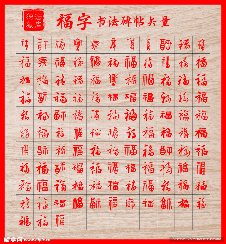 福字书法碑帖矢量