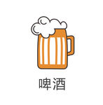 啤酒