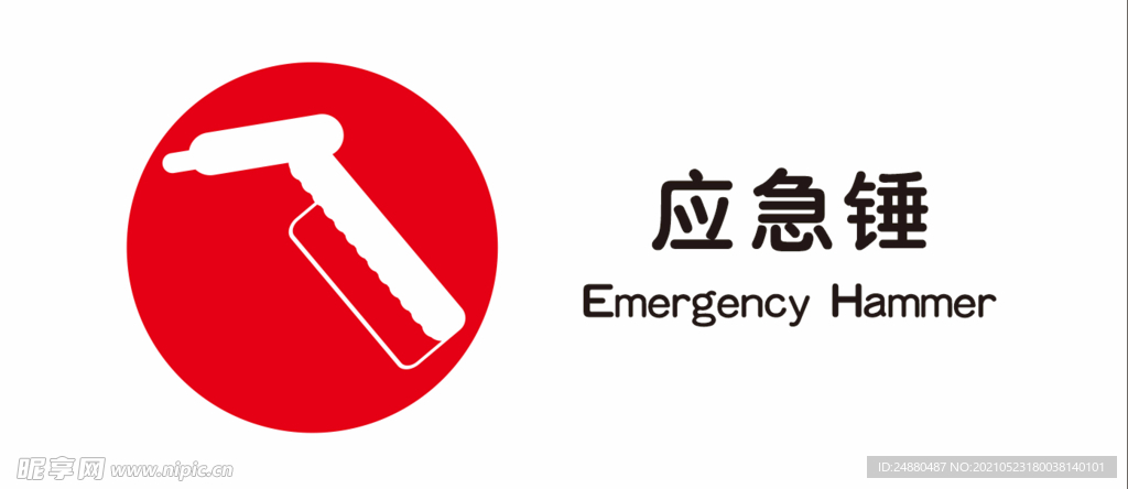 应急锤