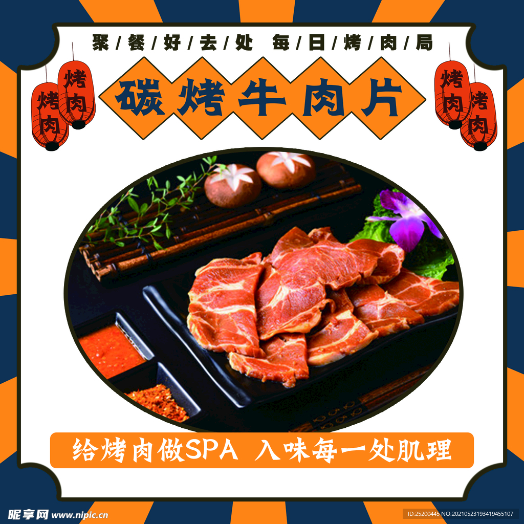 碳烤牛肉片