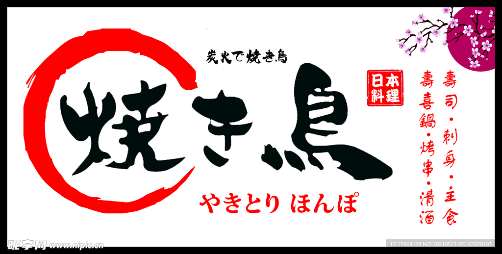 日本料理 日料门头 烧鸟