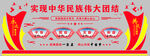 民族团结异形展板