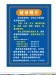 就诊提示