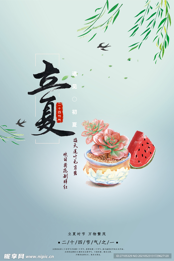 立夏 