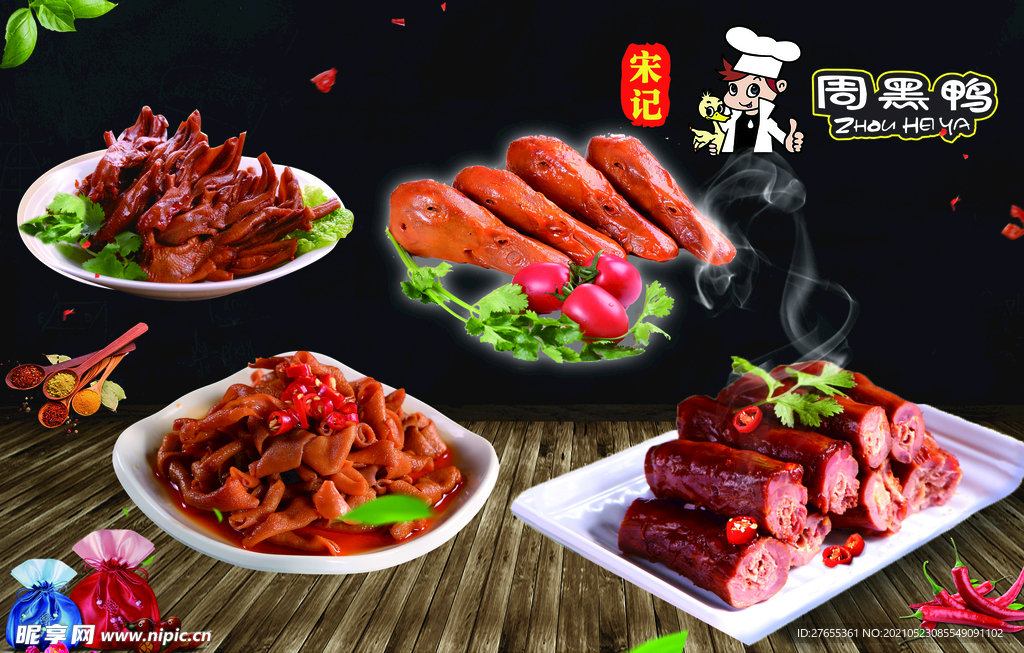 周黑鸭    鸭脖   鸭货 