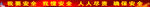 安全标语