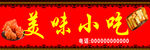 美味小吃