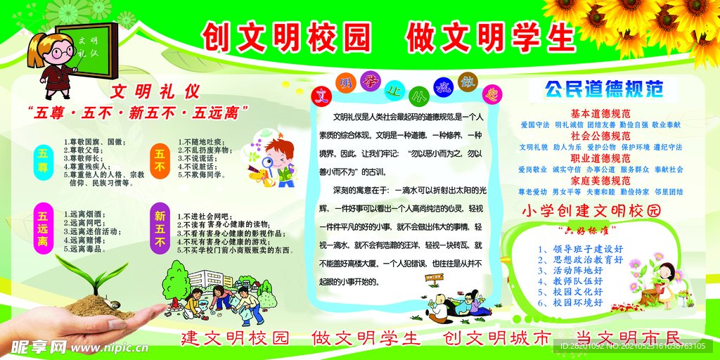 创建文明学校