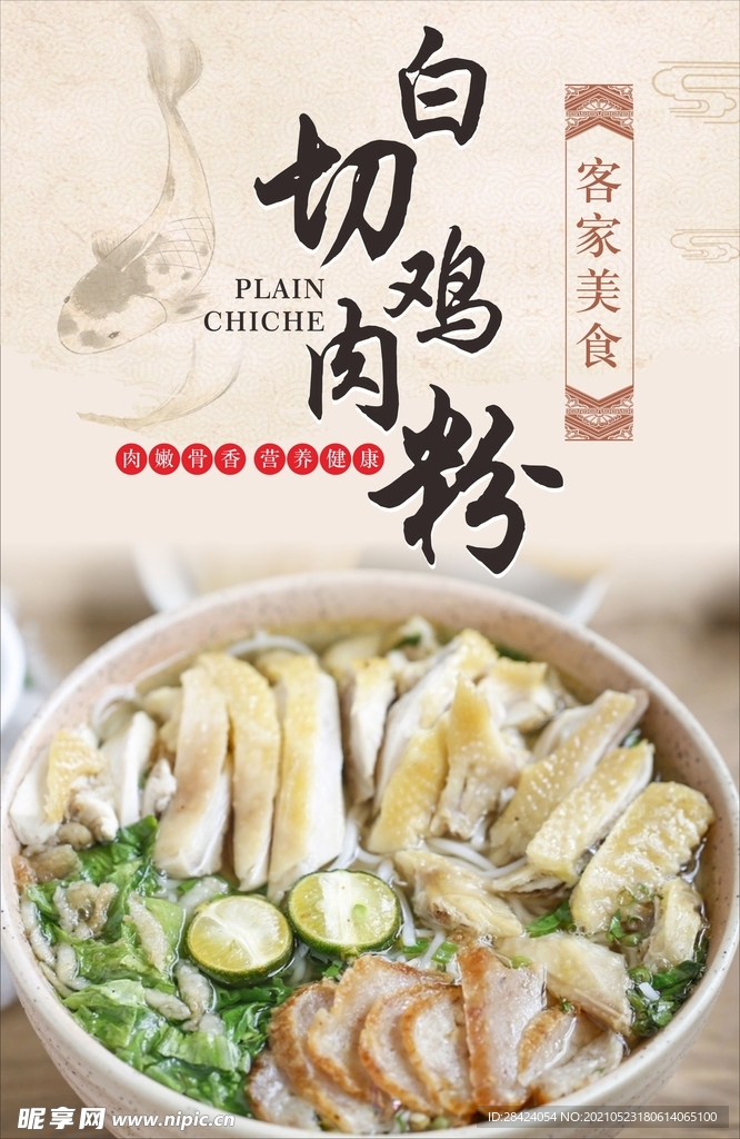 白切鸡肉粉