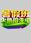 暑假班
