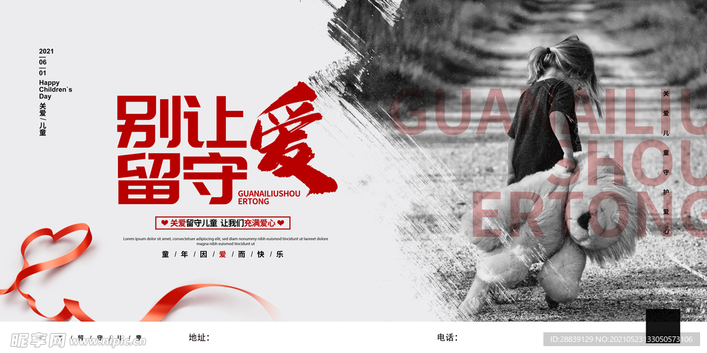 简约别让爱留守关爱留守儿童公益