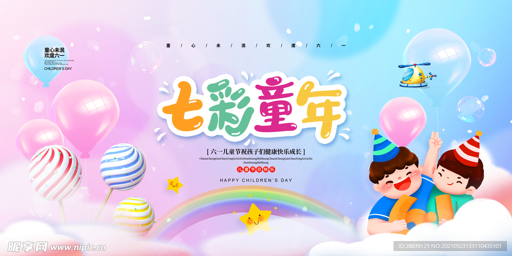 简约七彩童年六一儿童节宣传展板