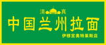 兰州拉面