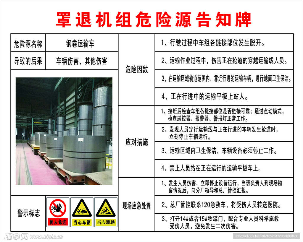 罩退机钢卷运输车危险源告知牌