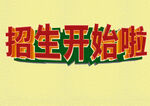 招生开始了