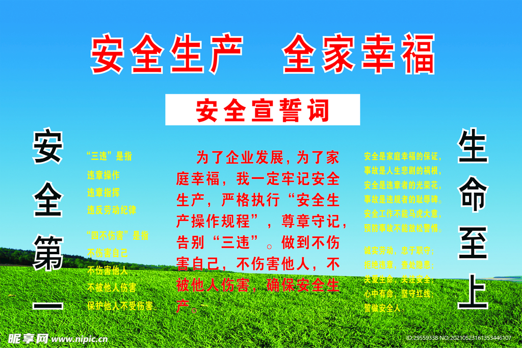 安全生产