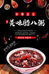 美味腊八粥