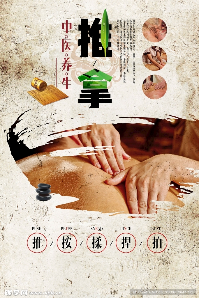 中医推拿传统活动宣传海报素材