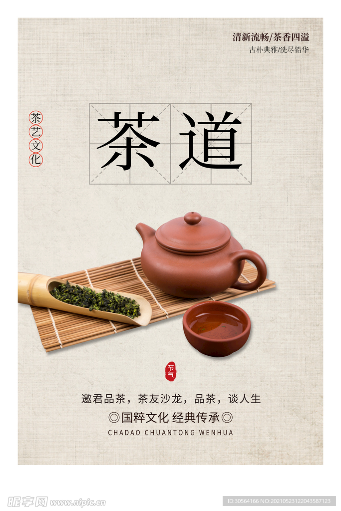 茶道饮品宣传活动海报素材