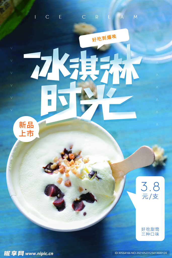 夏季冰淇淋饮品活动海报素材