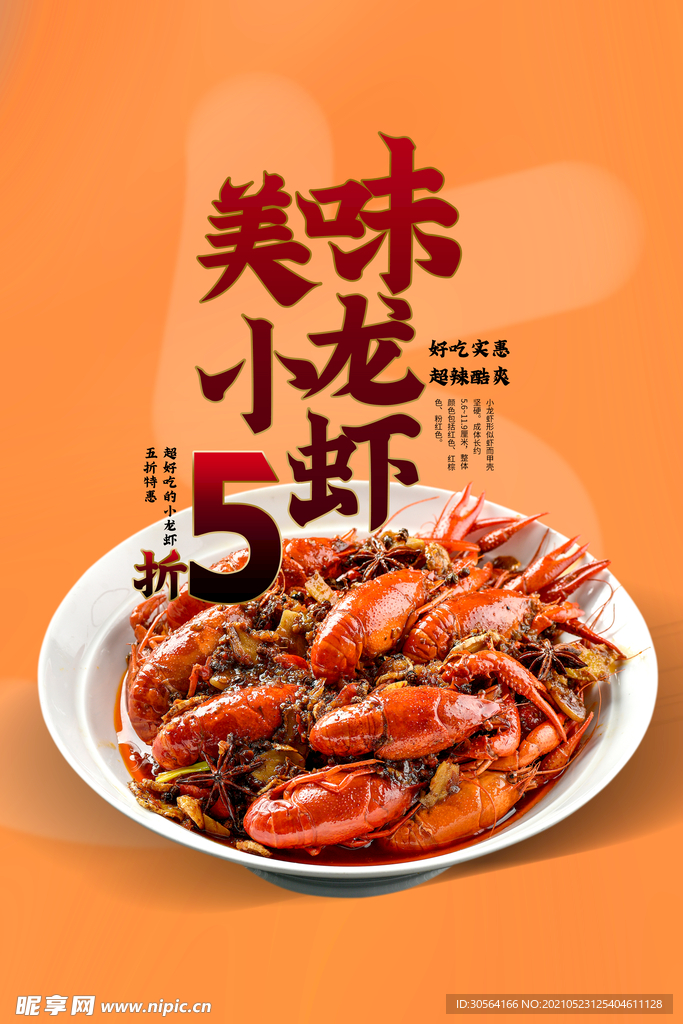 美味小龙虾美食活动海报素材