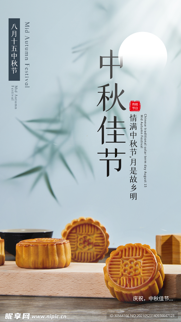 中秋节节日传统活动海报素材