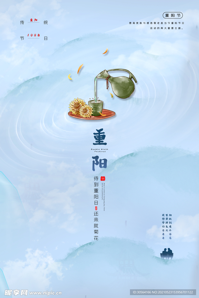 重阳节节日传统活动海报素材
