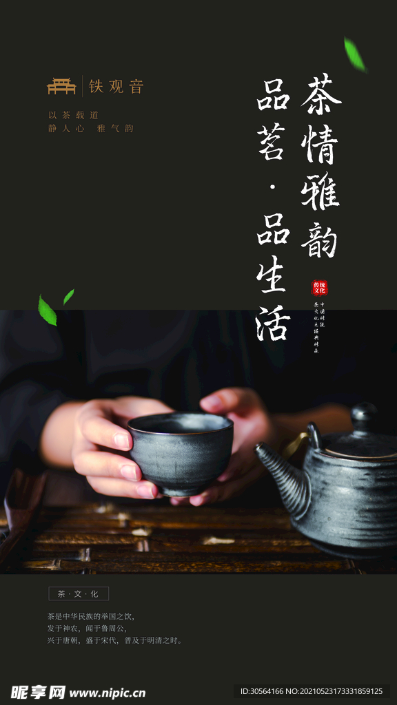 铁观音品茶活动宣传海报素材