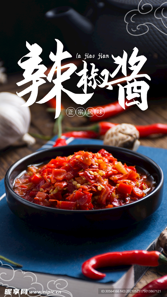 辣椒酱美食活动宣传海报素材