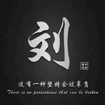 刘姓头像设计