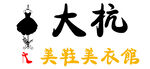 服装店橱窗刻字