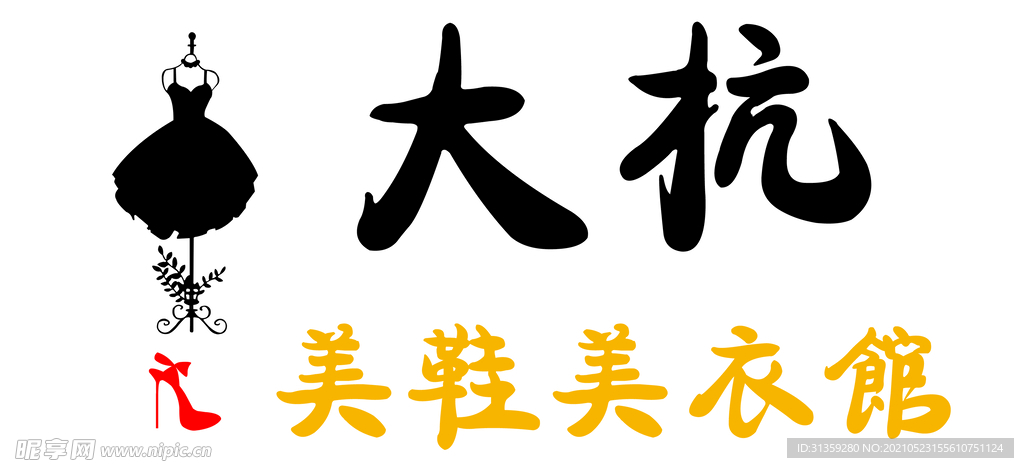 服装店橱窗刻字