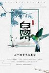白露海报