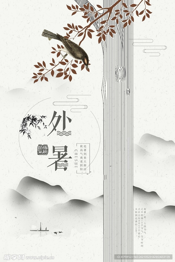 处暑海报