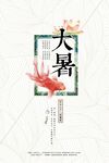 大暑海报